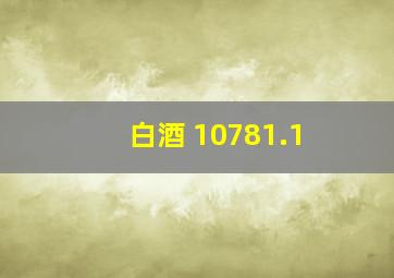 白酒 10781.1